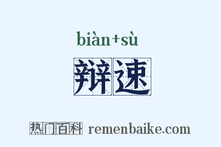 辩速是什么意思的图片